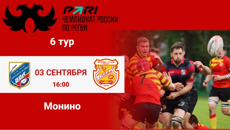 Матч 6 тура PARI Чемпионата России по регби