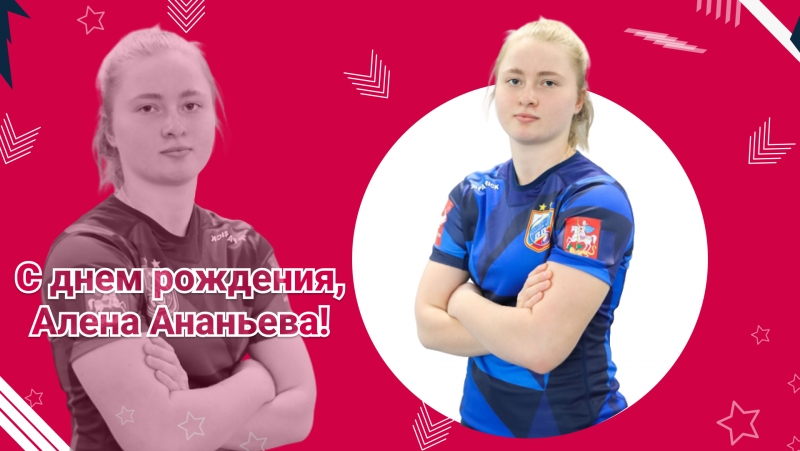 С днем рождения, Алена!