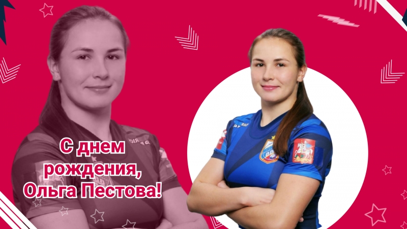 День рождения Ольги Пестовой