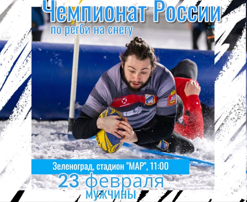 Чемпионат России по регби на снегу среди мужчин пройдет в День защитника Отечества 23 февраля в г.Зеленограде