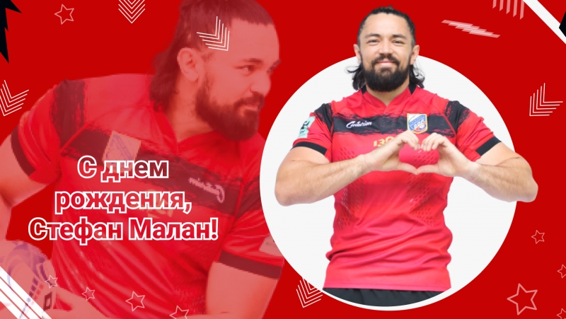 День рождения Стефана Малана