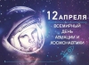Сегодня День космонавтики!