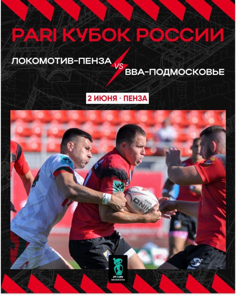 1/4 финала PARI Кубка России по регби в это воскресенье 2 июня