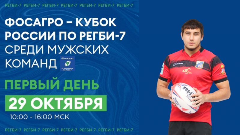 Трансляция 1 игрового дня Турнира ФосАгро &mdash; Кубок России по регби-7