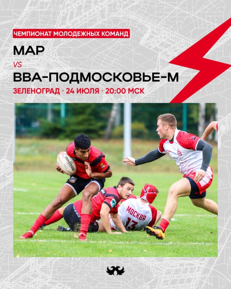 Завтра, 24.07.2024 в г.Зеленограде состоится очередной матч Чемпионата молодёжных команд по регби между командами: Московская Академия регби (МАР) - &laquo;ВВА-Подмосковье&raquo;
