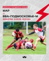 Завтра, 24.07.2024 в г.Зеленограде состоится очередной матч Чемпионата молодёжных команд по регби между командами: Московская Академия регби (МАР) - &laquo;ВВА-Подмосковье&raquo;