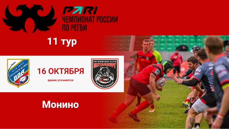 Стало известна дата проведения матча 11 тура PARI Чемпионата России по регби